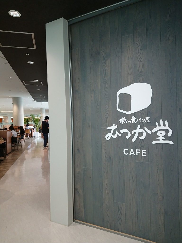 福岡 パン屋むつか堂カフェ が福岡空港にオープン テイクアウトok 旅とチョコレート